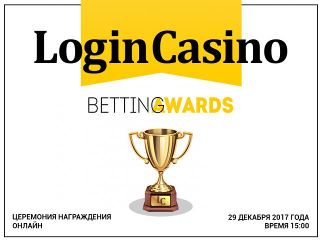 Премия Login Casino Betting Awards отметит лучших в индустрии беттинга РФ