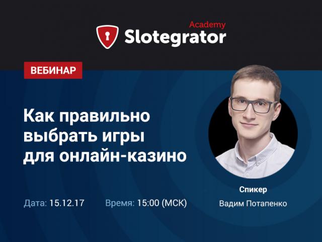 Slotegrator проведет вебинар «Как правильно выбрать игры для онлайн-казино»